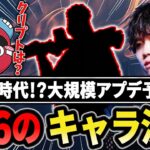 大規模アプデ予定のS26で使用キャラが○○に決定する1tappy 【1tappy/cheeky/4rmy/APEX】