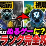 【S26の教科書】ランク沼ってる人、これが出来てません。シーズン26ランク徹底解説【APEX エーペックスレジェンズ】