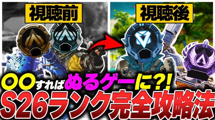 【S26の教科書】ランク沼ってる人、これが出来てません。シーズン26ランク徹底解説【APEX エーペックスレジェンズ】