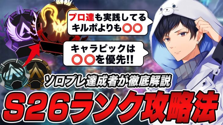 【盛れない人必見】新シーズンS26ランク盛り方講座【APEX】