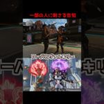 一部の人を刺しに来る告知#Shorts #apex