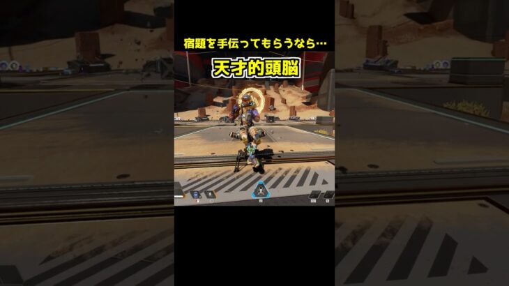 宿題を手伝ってもらうレジェンド、適任を見つけました！#Shorts #apex