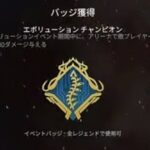 Swi【APEX】イベントバッチ取得『エボリューション　チャンピオン！の巻』2021/09/25（土）