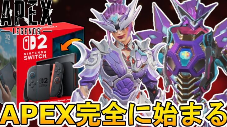 Switch2正式対応確定！120FPS対応の神アップデート追加！？高画質軽量設定に注目！【オワコン】【スーパーレジェンド】【コレクションイベント】【APEX LEGENDS/エーペックスレジェンズ】