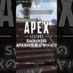 【神】Switch2版APEXの性能がヤバすぎる・・・ #ゆっくり実況 #Apex #apexlegends #えーぺっくす #エーペックス  #エーペックスレジェンズ  #アプデ #switch2