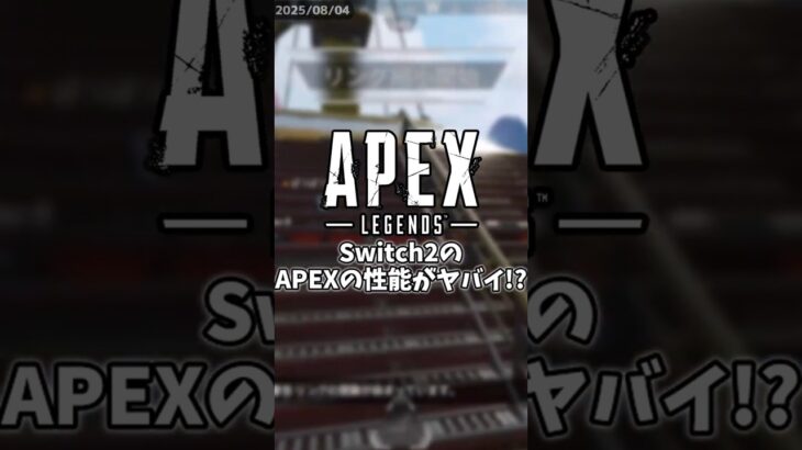 【神】Switch2版APEXの性能がヤバすぎる・・・ #ゆっくり実況 #Apex #apexlegends #えーぺっくす #エーペックス  #エーペックスレジェンズ  #アプデ #switch2