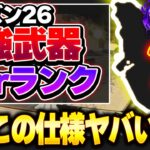 【Tier表】こんな仕様あったのか… 知ってる人いる？ シーズン26最強武器ランキング【APEX エーペックスレジェンズ】