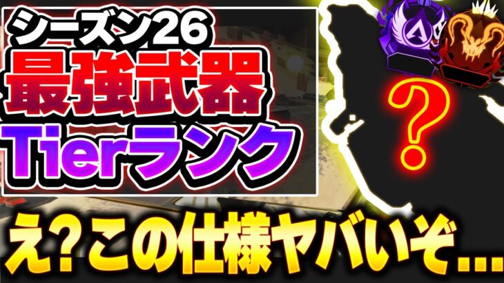 【Tier表】こんな仕様あったのか… 知ってる人いる？ シーズン26最強武器ランキング【APEX エーペックスレジェンズ】