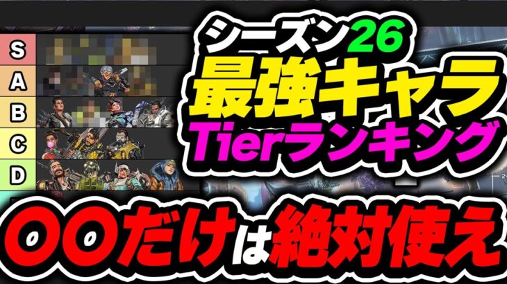 【Tier表】使ってない人多いけど、コレだけは盛るなら必須級です… シーズン26最強キャラランキング【APEX エーペックスレジェンズ】