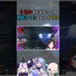 コメント欄も大盛り上がりうるかさんも思わず笑っちゃうほどびっくりした碧依さくらの１VS３ #shorts #v最協s6