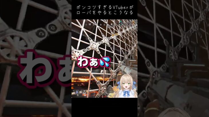 ポンコツすぎるVTuberがローバをやるとこうなる – APEX LEGENDS