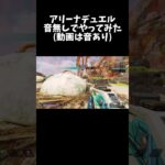 ちょっと難易度上がるから楽しい #apex #キル集 #1v1