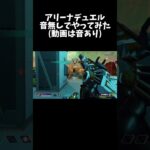 音がなくても意外と大丈夫！ #apex #キル集 #1v1