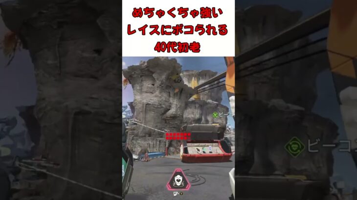 apex 同じレイスに2度ボコボコにされる初老 #Shorts