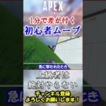 【#apex 】こう言うところで差が出ます。初心者っぽく見えるNG行動解説！ #Shorts【初心者】