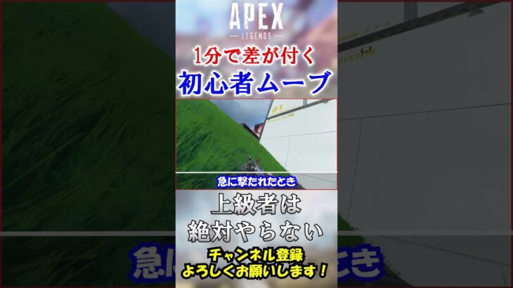 【#apex 】こう言うところで差が出ます。初心者っぽく見えるNG行動解説！ #Shorts【初心者】