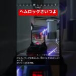 ヘムロックさいつよ#apex #apexキル集