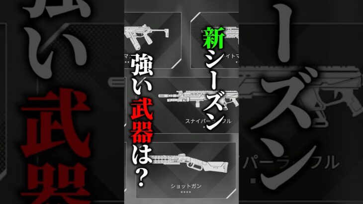 新シーズン○○が最強じゃない？ #apex #apexlegends #解説 #ランク#エペ