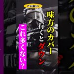 勝ちたいなら、カバーをするな #apex #apexlegends #解説 #ランク#エペ