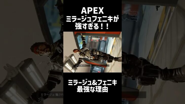 ミラージュフェニキが最強すぎる！！#apex #apexlegends