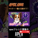 マスター行こうぜ！　#apex #apexlegends #apexフレンド募集 #apex参加型 #apexランク #shorts   #youtube  #apexカスタム   #エペ