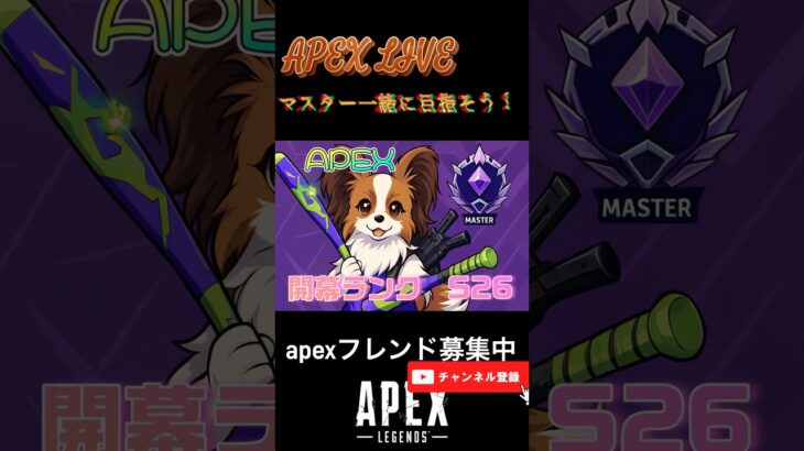 マスター行こうぜ！　#apex #apexlegends #apexフレンド募集 #apex参加型 #apexランク #shorts   #youtube  #apexカスタム   #エペ