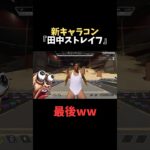 田中の新キャラコン #apex #apexlegends #エーペックスレジェンズ #エーペックス #エペ #ゲーム実況 #ゲーム #キャラコン #ネタ #面白い #おすすめ #shorts