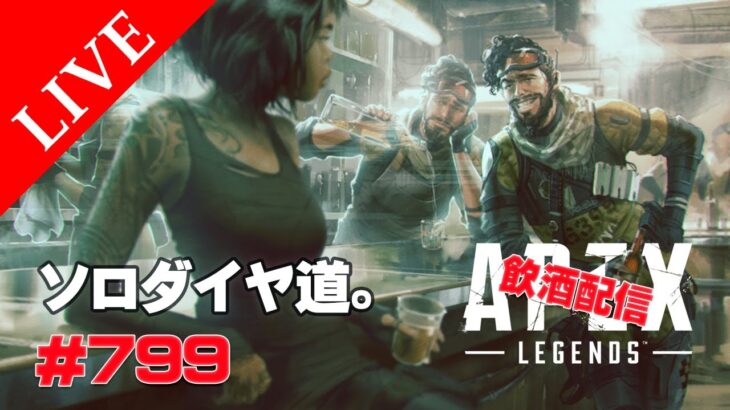 《apexエペ実況》40代アラフィフおじさんゲーマーFPSとエーペックス開始799日　飲酒配信 シーズン26ミラージュ 適当ソロランク