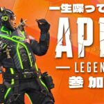 【#apex】ランク？カジュアル？とりあえず参加型！【876】 #エーペックス #ゲーム配信