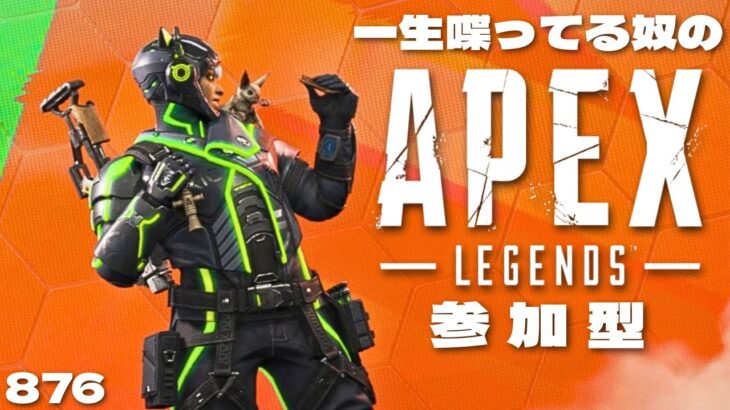 【#apex】ランク？カジュアル？とりあえず参加型！【876】 #エーペックス #ゲーム配信
