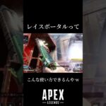レイスポータルの使い方…  #apexlegends #apex #apexlegendsclips