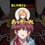 急に渋谷ハルと共鳴するローレン【にじさんじ切り抜き】#shorts