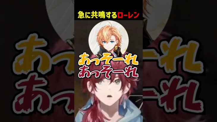 急に渋谷ハルと共鳴するローレン【にじさんじ切り抜き】#shorts