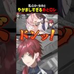 乱心ひなーのとやかましすぎるめとロレ【にじさんじ切り抜き】#shorts