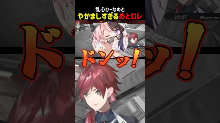 乱心ひなーのとやかましすぎるめとロレ【にじさんじ切り抜き】#shorts