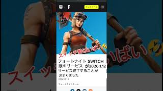 やったースイッチ勢いなくなる〜🤣 #フォートナイト #スイッチ #shorts