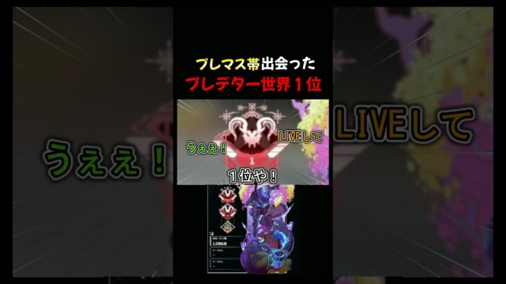プレデター世界１位に出会いました。 #shorts #apex #プレデター