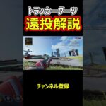 スパロートラッカーダーツ遠投解説　#shorts #apex 　#エーペックスレジェンズ