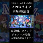 〇にかけながらも全力でイベント出演の告知をする戦士の音声記録#shorts #apex #apexlegends #エペ#ゲーム実況 #エーペックス #エーペックスレジェンズ #セリフ #声優