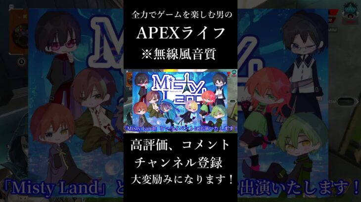 〇にかけながらも全力でイベント出演の告知をする戦士の音声記録#shorts #apex #apexlegends #エペ#ゲーム実況 #エーペックス #エーペックスレジェンズ #セリフ #声優