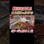 戦況を変えるエリア取りミラージュの動き #shorts #apex #apexlegends #ミラージュ