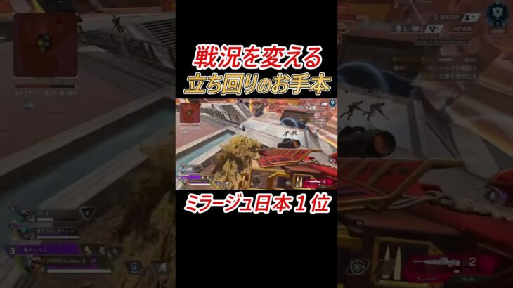 戦況を変えるエリア取りミラージュの動き #shorts #apex #apexlegends #ミラージュ