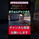 ワイルドカードギャラクティックゲーム　#shorts #apex #apexlegends #ワイルドカード #新モード #イベント