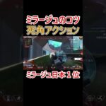 ミラージュのコツ『死角からのアクション』 #shorts #apex #apexlegends #ミラージュ