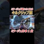 お前もミラージュ専にならないか #shorts #apex #apexlegends #ミラージュ