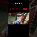 レイスで６タテをかましていくぅ～！ #shorts【APEX LEGENDS】