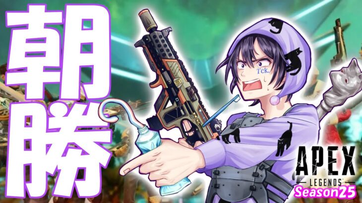 【朝勝】スプ２！シーズン２５ランク！！#tckdot【APEX Legends】