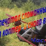 Перепечатал сломанный луч собрал коптер и в полёт