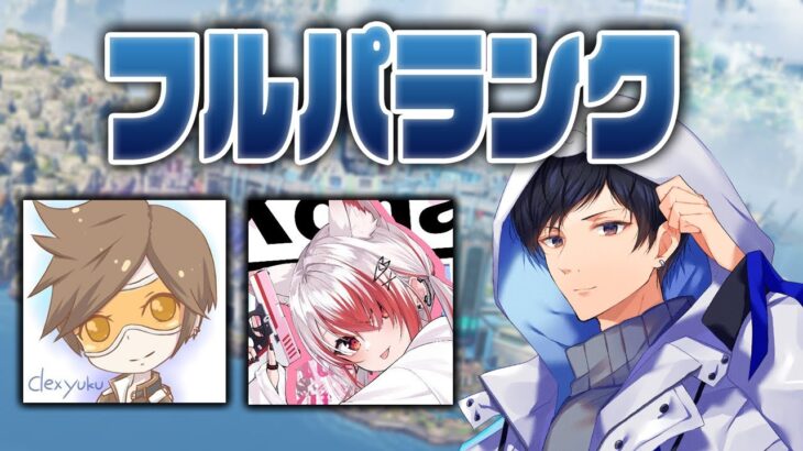 仲いい人たちと新シーズンフルパランクだぁ【あれる】│エーペックスレジェンズ