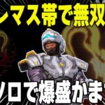 現ソロプレ！今シーズンの激熱キャラかものニューキャで爆盛【あれる】│エーペックスレジェンズ
